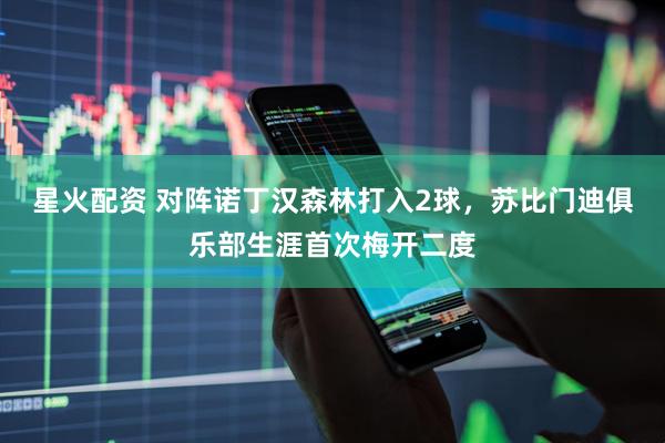 星火配资 对阵诺丁汉森林打入2球，苏比门迪俱乐部生涯首次梅开二度