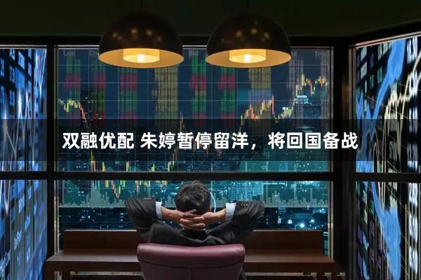 双融优配 朱婷暂停留洋，将回国备战